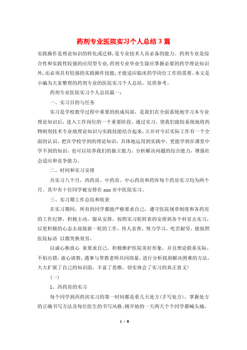 药剂专业医院实习个人总结3篇