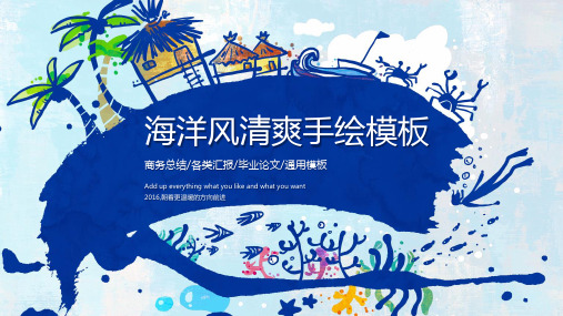 清新海洋主题行业通用PPT模版11