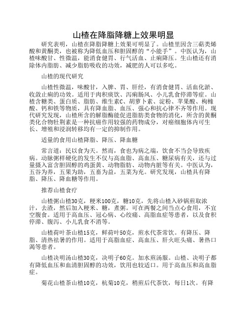 山楂在降脂降糖上效果可明显