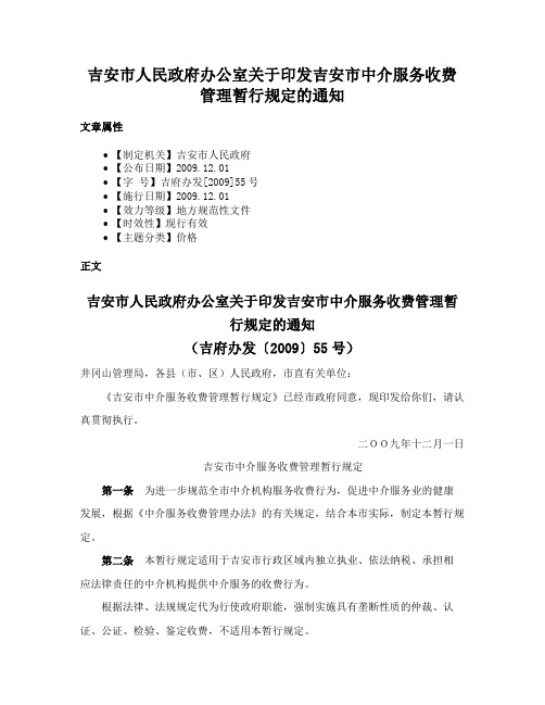 吉安市人民政府办公室关于印发吉安市中介服务收费管理暂行规定的通知