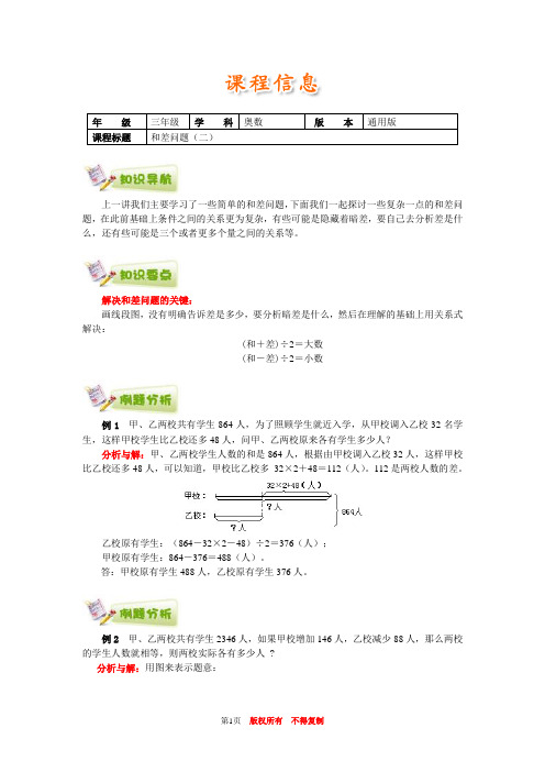 小学奥数全国推荐三年级奥数通用学案附带练习题解析答案40和差问题(二)