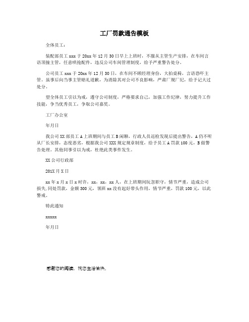 工厂罚款通告模板