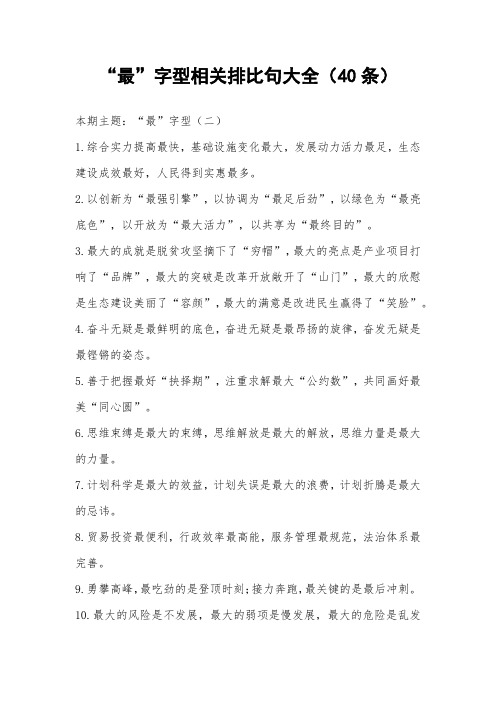 “最”字型相关排比句大全(40条)_2