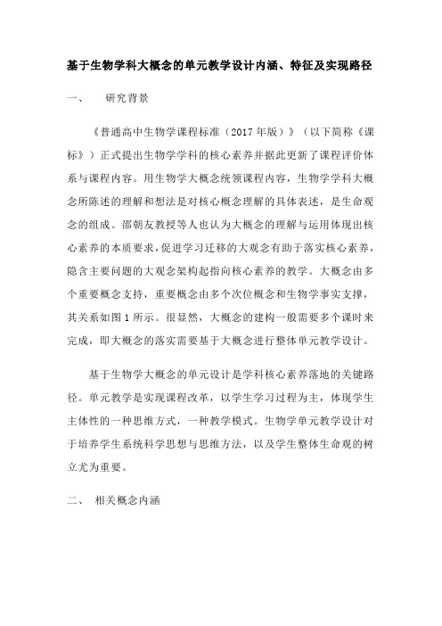 高三生物备考策略：基于生物学科大概念的单元教学设计内涵、特征及实现路径