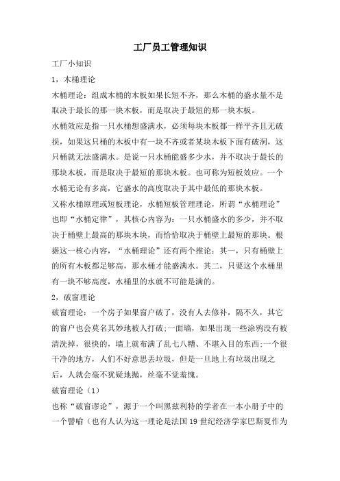 工厂员工管理知识
