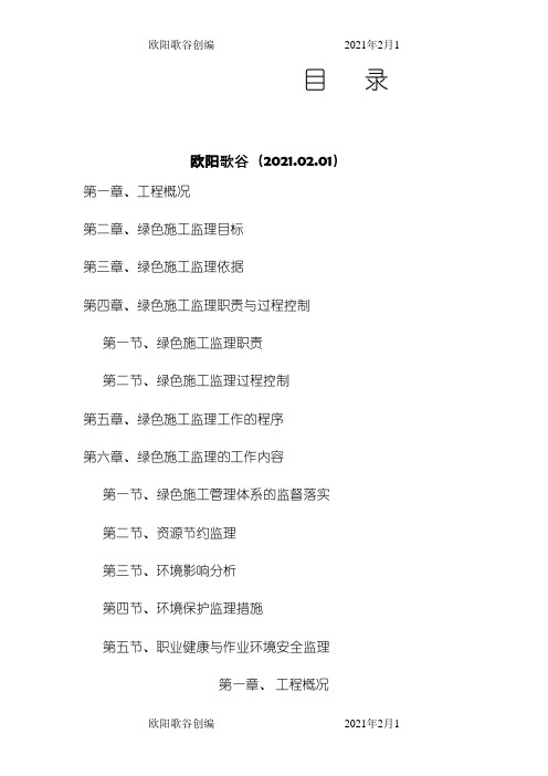 绿色建筑监理实施细则之欧阳歌谷创作