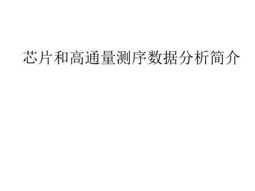 芯片和高通量测序数据分析简介
