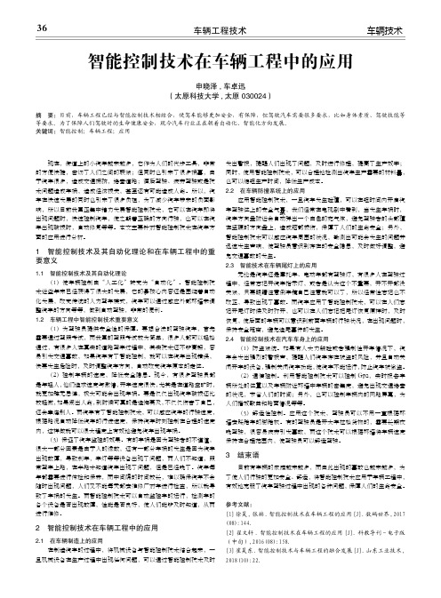 智能控制技术在车辆工程中的应用