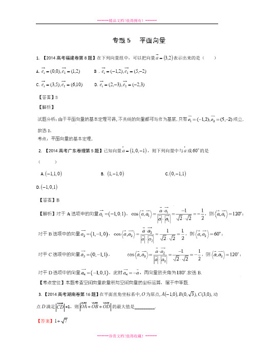高考数学(理)试题分项版解析：专题05 平面向量(分类汇编)