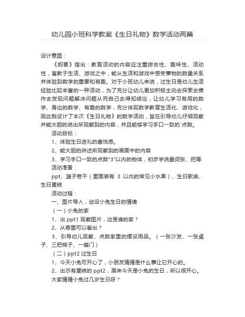 幼儿园小班科学教案《生日礼物》数学活动两篇【幼儿教案】