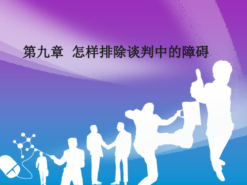 商务谈判课件第九章