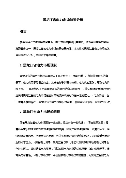 2024年黑龙江省电力市场前景分析