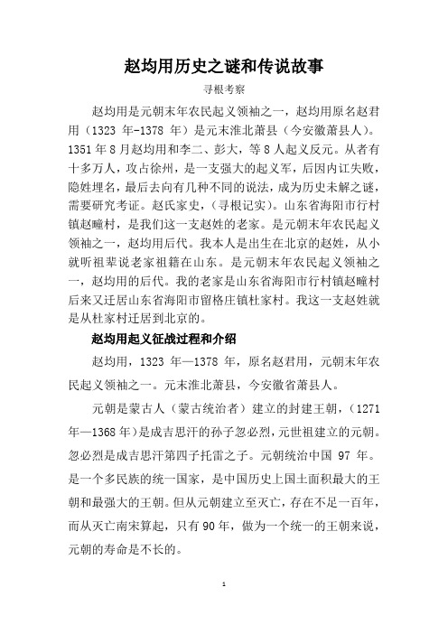 赵均用历史之谜和传说故事