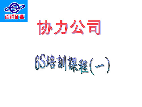 6S管理培训教程(一)