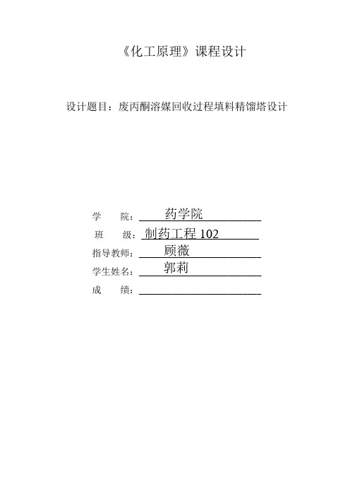 化工原理之废丙酮溶媒回收过程填料精馏塔设计