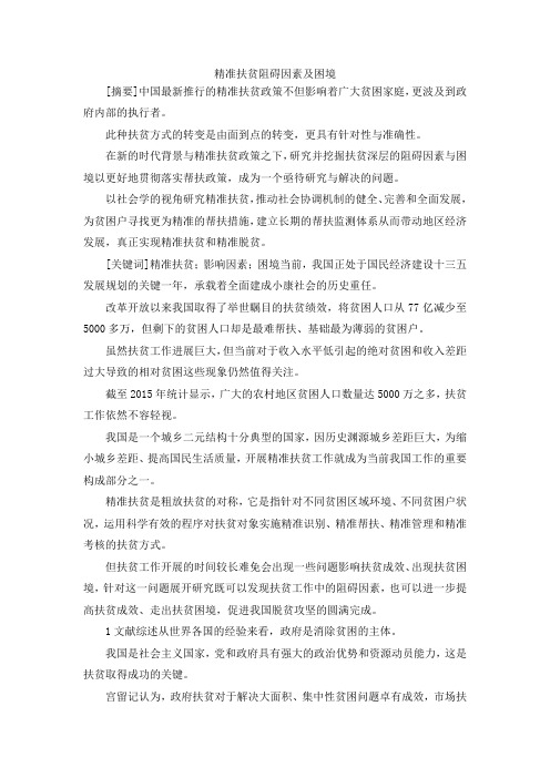 最新-精准扶贫阻碍因素及困境 精品