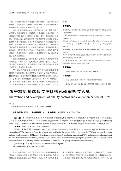 论中药质量控制与评价模式的创新与发展