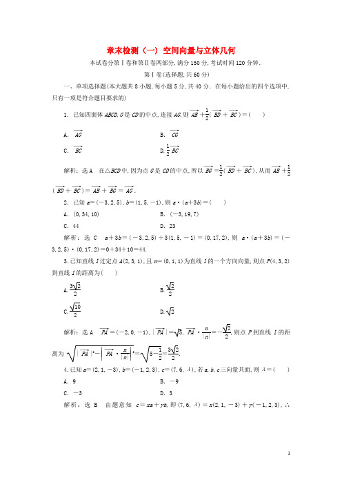 新教材高中数学第一章空间向量与立体几何章末检测一含解析新人教A版选择性必修第一册