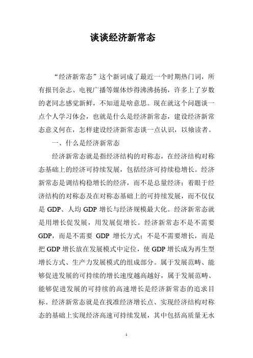 谈谈经济新常态