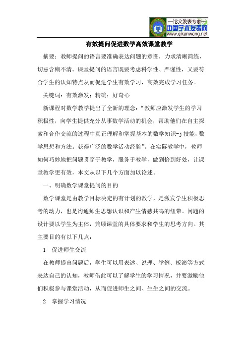 有效提问促进数学高效课堂教学