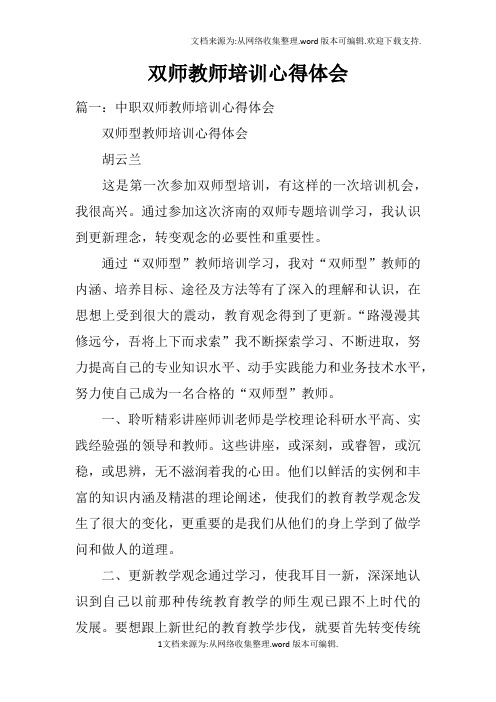 双师教师培训心得体会doc