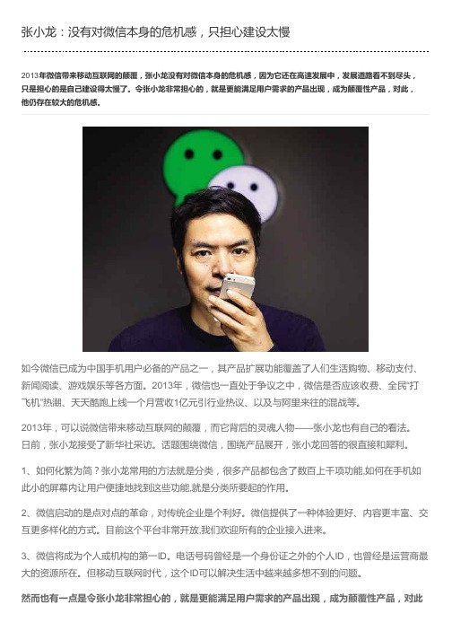 张小龙：没有对微信本身的危机感,只担心建设太慢