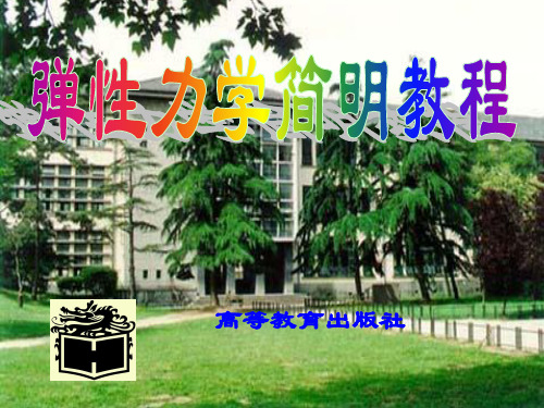 弹性力学简明教程简介与目录