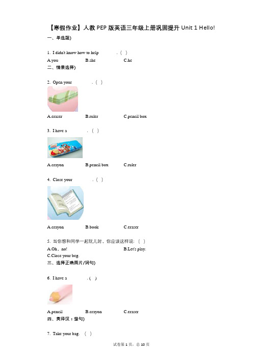 【寒假作业】小学英语-有答案-人教PEP版英语三年级上册巩固提升Unit_1_Hello