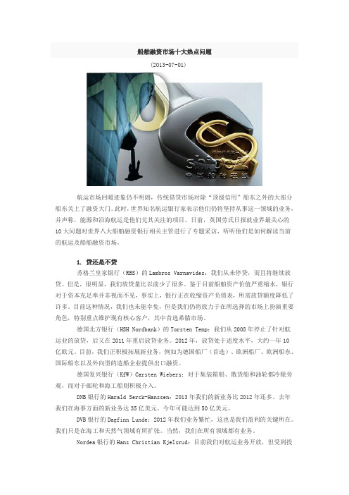 船舶融资市场十大热点问题