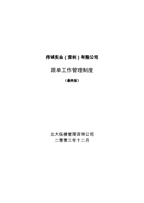 1229伟诚跟单工作管理制度最终版