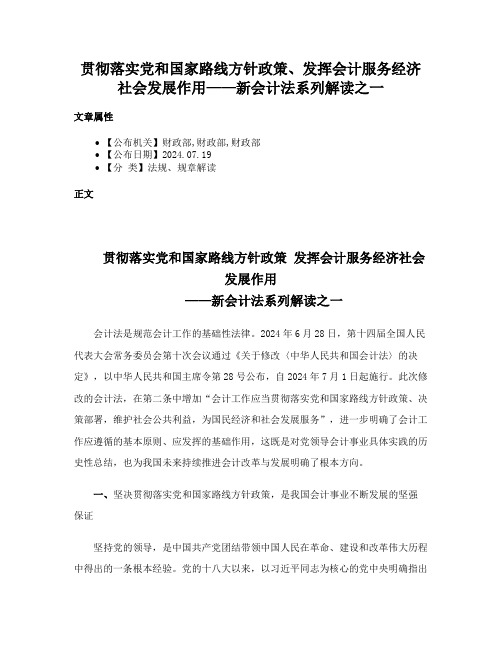 贯彻落实党和国家路线方针政策、发挥会计服务经济社会发展作用——新会计法系列解读之一