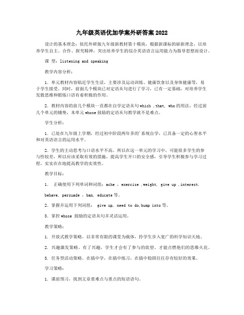 九年级英语优加学案外研答案2022