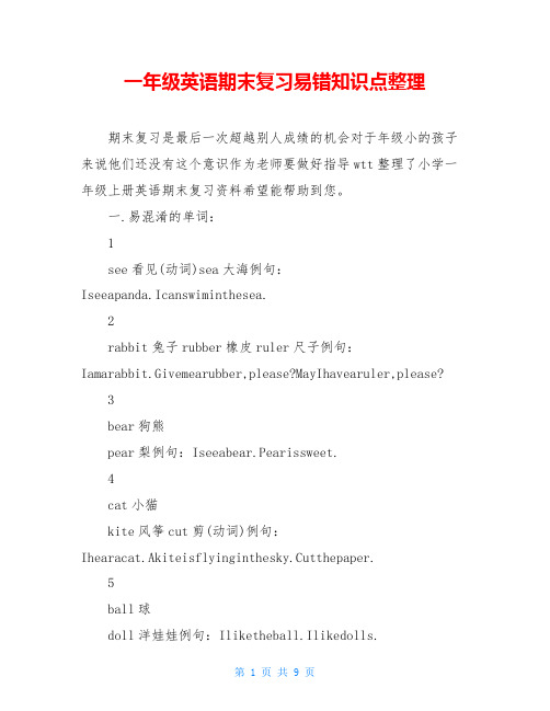 一年级英语期末复习易错知识点整理