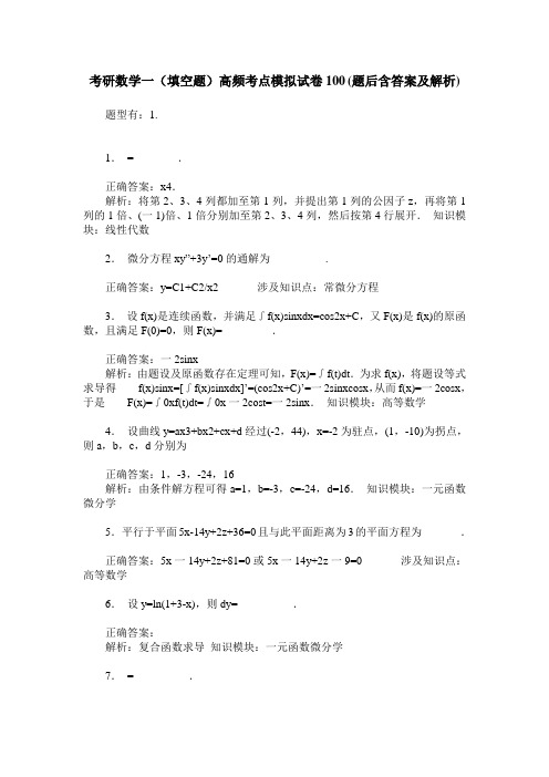 考研数学一(填空题)高频考点模拟试卷100(题后含答案及解析)