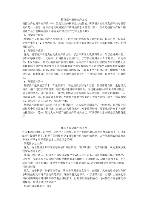 育儿知识：稽留流产最佳流产方式