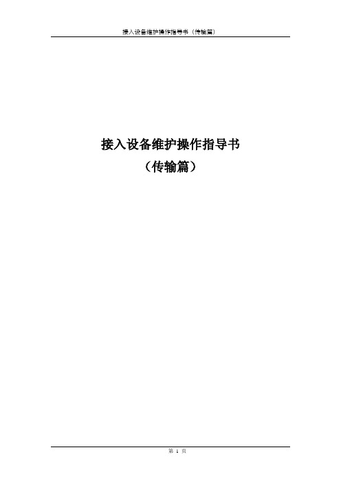 METRO100接入设备维护操作指导书(传输篇)