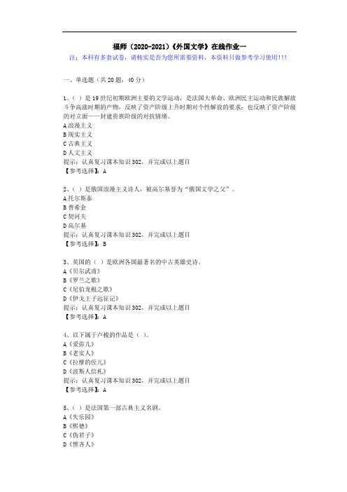 福师(2020-2021)《外国文学》在线作业一(1)答案