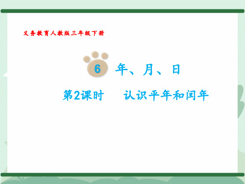 小学人教版三年级下册数学教学课件第6单元年、月、日第2课时 认识平年和闰年PPT