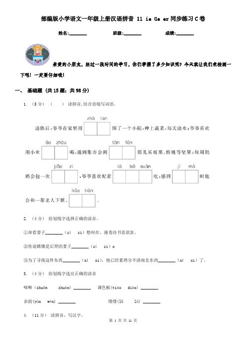 部编版小学语文一年级上册汉语拼音 11 ie üe er同步练习C卷