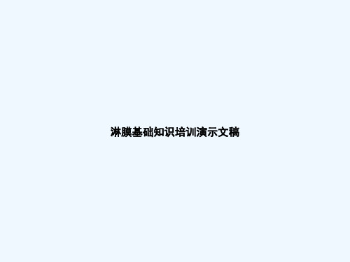 淋膜基础知识培训演示文稿