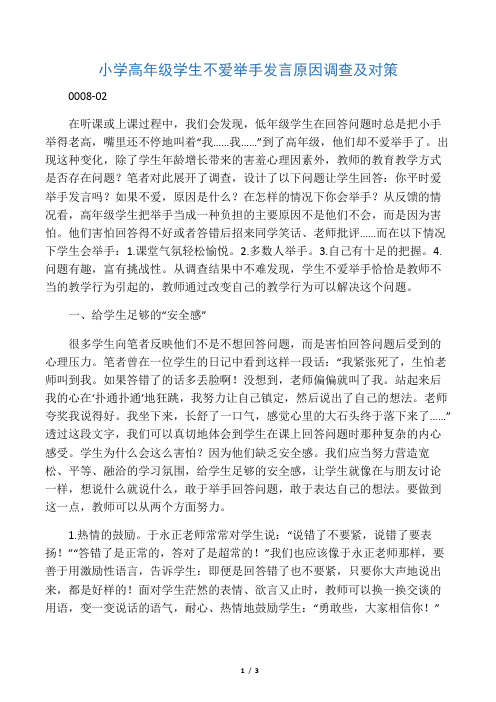 小学高年级学生不爱举手发言原因调查及对策-最新教育资料