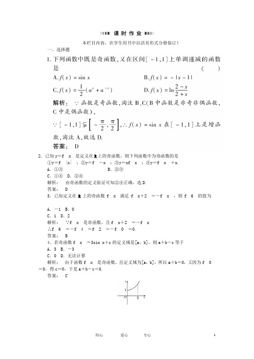 高考数学总复习 2.4函数的奇偶性与周期性课时作业(扫描版) 文 大纲人教版