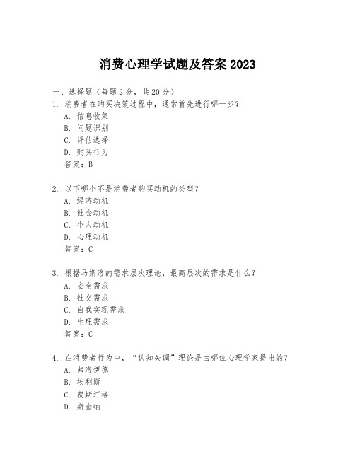 消费心理学试题及答案2023