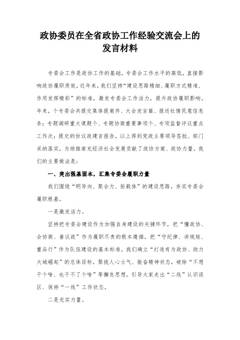 政协委员在全省政协工作经验交流会上的发言材料