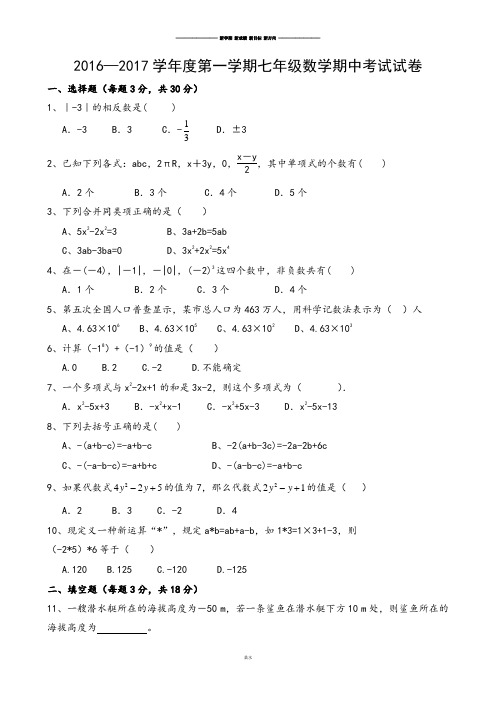 人教版七年级上册试卷2016—2017学年度第一学期七年级数学期中考试试卷.docx