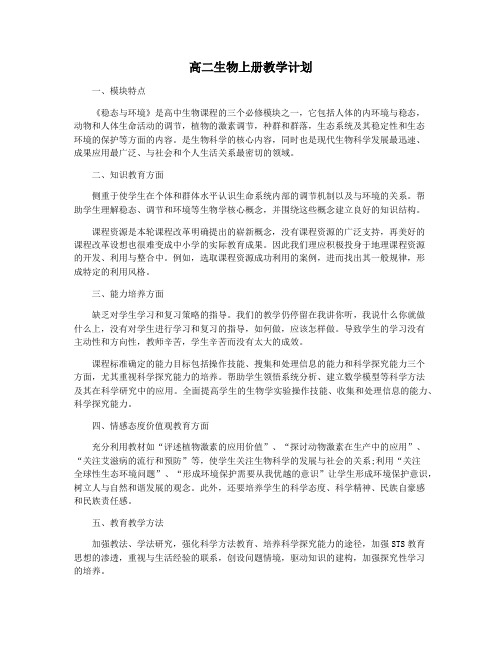 高二生物上册教学计划