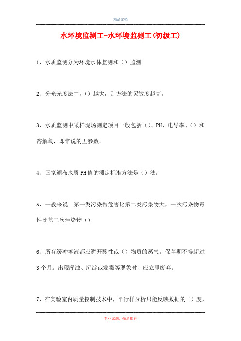 2021水环境监测工-水环境监测工(初级工)(精选试题)