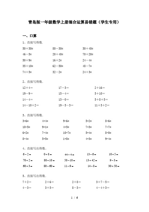青岛版一年级数学上册混合运算易错题(学生专用)