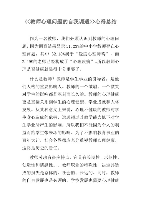 教师心理问题的自我调适