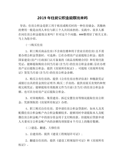 2019年住房公积金能取出来吗